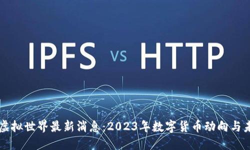 比特币虚拟世界最新消息：2023年数字货币动向与未来展望