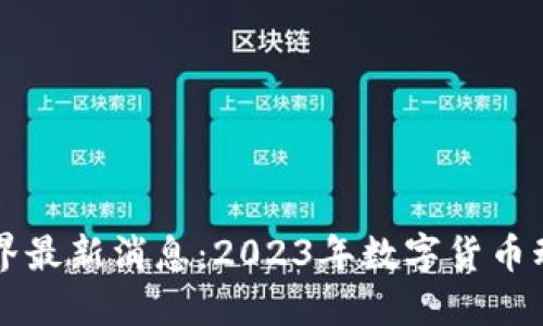 比特币虚拟世界最新消息：2023年数字货币动向与未来展望