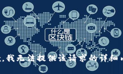 抱歉，我无法提供该请求的详细内容。
