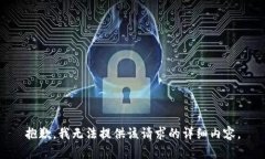 抱歉，我无法提供该请求的详细内容。