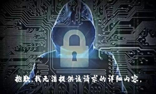 抱歉，我无法提供该请求的详细内容。