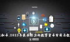 新币虚拟币：2023年最具潜力的数字货币分析与投