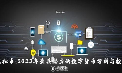 新币虚拟币：2023年最具潜力的数字货币分析与投资指南