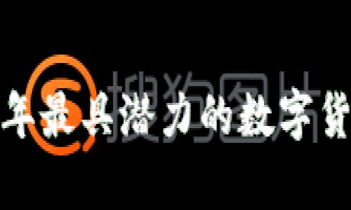 新币虚拟币：2023年最具潜力的数字货币分析与投资指南
