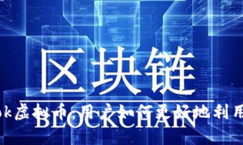 全面解析TikTok虚拟币：用户如何更好地利用这一数字资产