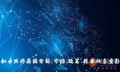 虚拟币跌停原因分析：市场、政策、技术的多重