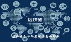 虚拟币合并的意义与影响解析