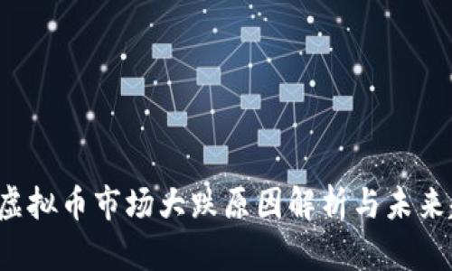 2018年虚拟币市场大跌原因解析与未来趋势展望
