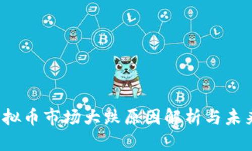 2018年虚拟币市场大跌原因解析与未来趋势展望