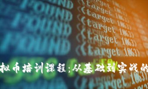 全面解析虚拟币培训课程：从基础到实战的全方位指导