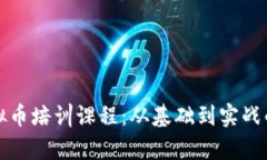 全面解析虚拟币培训课程：从基础到实战的全方