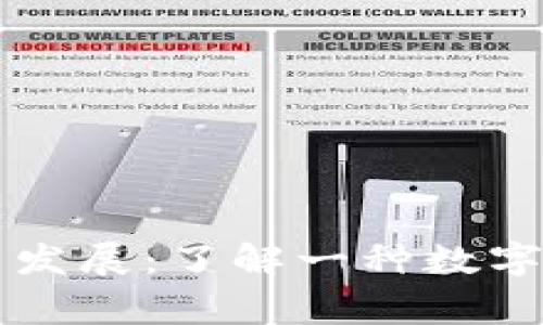 虚拟币的起源与发展：了解一种数字资产的背后故事