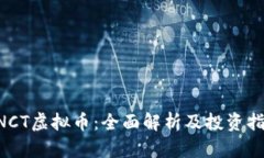 BNCT虚拟币：全面解析及投资指南