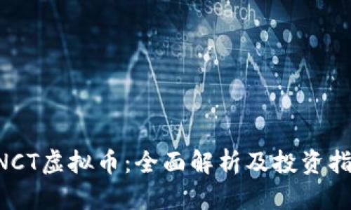 BNCT虚拟币：全面解析及投资指南