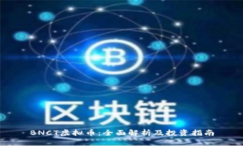 BNCT虚拟币：全面解析及投资指南