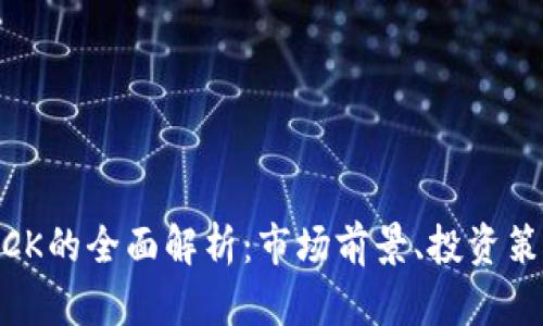 关于虚拟币MCK的全面解析：市场前景、投资策略与风险评估