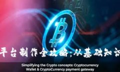 虚拟币交易平台制作全攻略：从基础知识到技术