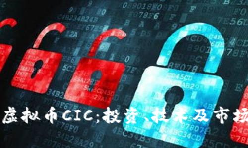 深入了解虚拟币CIC：投资、技术及市场前景分析