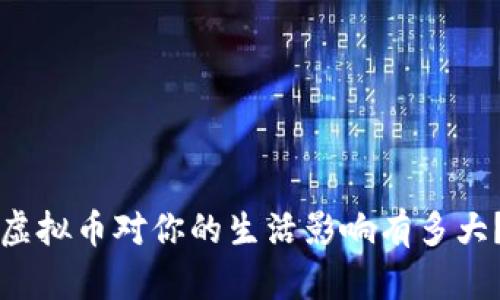 虚拟币对你的生活影响有多大？