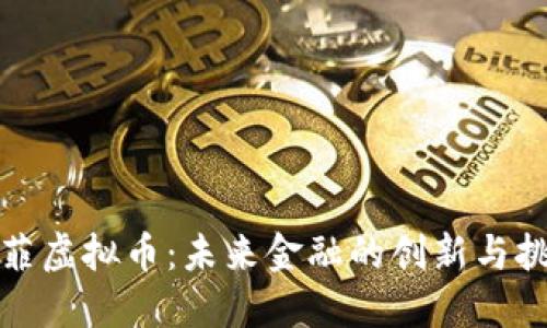 德菲虚拟币：未来金融的创新与挑战