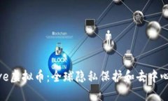 深入了解Brave虚拟币：全球隐私保护和去中心化广