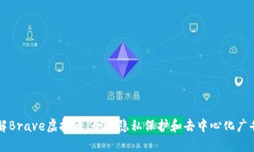 深入了解Brave虚拟币：全球隐私保护和去中心化广告的未来