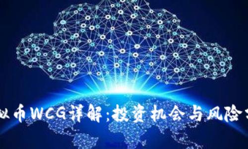 虚拟币WCG详解：投资机会与风险分析