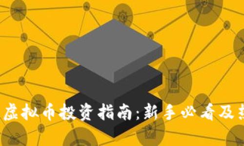 2023年全网虚拟币投资指南：新手必看及热门趋势分析