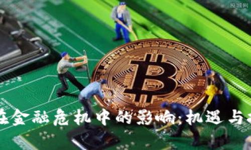 虚拟币在金融危机中的影响：机遇与挑战分析