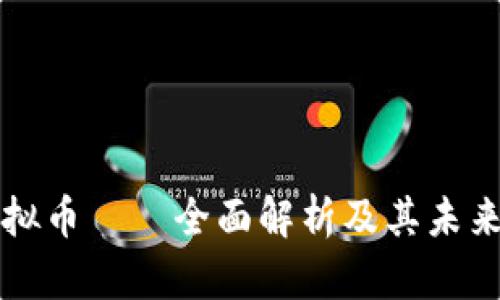 以太坊虚拟币——全面解析及其未来发展前景