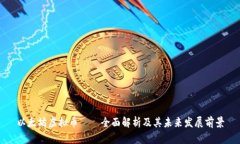 以太坊虚拟币——全面解析及其未来发展前景