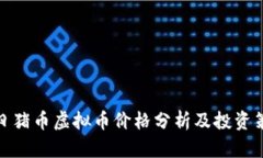 今日猪币虚拟币价格分析及投资策略