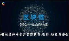 全面解析虚拟币资产管理软件：选择、功能与安