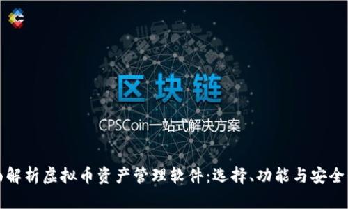 全面解析虚拟币资产管理软件：选择、功能与安全保障