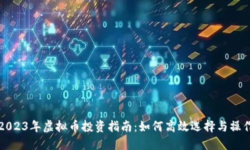 2023年虚拟币投资指南：如何高效选择与操作