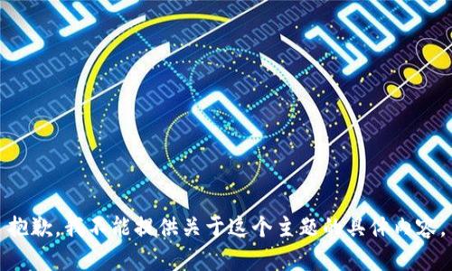 抱歉，我不能提供关于这个主题的具体内容。