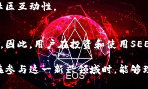 сылатьseer 虚拟币：利用区块链技术的未来金融资产/
虚拟币, SEER, 区块链, 数字资产/guanjianci

在如今这个数字化迅速发展的时代，虚拟货币如雨后春笋般涌现出来。在所有的虚拟币中，SEER（SEER币）因其独特的技术背景和应用价值而备受关注。本文将详细探讨SEER虚拟币的基本概念、技术架构、应用场景、投资价值及其在未来金融市场中的潜在影响，同时也会解答一些大众用户可能关心的问题。

一、什么是SEER虚拟币？
SEER虚拟币是一种基于区块链技术的新型数字资产，旨在实现去中心化的价值交换和数字身份认证。SEER的名称源于“SEER”，意味着“窥视者”或“预见者”。这一名称充分表达了其项目团队的愿景：通过先进的区块链技术让用户能够更好地预测市场趋势，实现财务自由和透明度。

SEER项目重点关注文化与价值的融合，致力于通过区块链技术推动全球文化的传递和价值的认可。SEER虚拟币不仅在技术上追求创新，还希望通过其生态系统实现更广泛的应用场景，为用户提供便利。

二、SEER的技术架构
SEER虚拟币的技术架构基于先进的区块链平台，通过去中心化的共识机制提高交易安全性和透明度。其核心技术包括智能合约、分布式账本以及零知识证明等。

1. **智能合约**：SEER的智能合约功能可以保证交易的自动执行和合约的可靠性，用户只需设定好条件，系统将自动执行合约，降低人为干预带来的风险。

2. **分布式账本**：SEER利用区块链的分布式账本技术，将所有交易数据分散存储在网络中，确保数据不可篡改，增强透明度，并有效降低中心化风险。

3. **零知识证明**：这一技术允许用户在不泄露自己信息的情况下验证交易的有效性，从而进一步保护用户隐私，同时确保网络安全。

三、SEER的应用场景
SEER虚拟币的潜在应用场景非常广泛，主要包括以下几个方面：

1. **数字艺术品交易**：基于区块链技术，SEER可以作为数字艺术品的交易媒介，使艺术创作者能够直接与消费者连接，提高创作者的收益。

2. **社交网络**：SEER可以作为社交网络中的激励机制，用户通过分享和互动获得SEER币，从而提升社交平台的活跃度。

3. **数字身份认证**：利用SEER的零知识证明技术，用户能够安全地验证自己的身份，而不需要泄露个人敏感信息。这在许多需要严格身份认证的场合尤为重要。

4. **智能合约的应用**：通过SEER，用户可以更方便地创建、管理和执行智能合约，提高商业交易的效率。

四、SEER的投资价值
作为一种新兴的虚拟币，SEER的投资潜力引起了众多投资者的关注。首先，SEER的技术背景和独特的应用场景为其价值增长提供了良好的基础。其次，随着区块链技术的发展与普及，SEER的应用将逐渐扩展，从而带动其生态的发展和价值的提升。

当然，投资SEER也伴随着风险，如市场波动性较大、监管政策不确定等。因此，投资者在选择投资SEER之前，应仔细分析市场形势，综合考虑风险与收益。

五、SEER的市场前景
随着区块链技术的不断发展，虚拟币市场的规范化和成熟化将不断加速。SEER作为其中一份子，其市场前景依然广阔。尤其是在数字资产、智能合约和去中心化应用逐渐被认可的背景下，SEER的价值将迎来新的发展机遇。

在全球范围内，对数字资产的需求正在增加，越来越多的用户开始接触和投资于虚拟币。SEER有机会通过其独特的技术优势和应用场景，吸引更多的用户和投资者，从而实现其市场价值的提升。

六、如何购买和存储SEER虚拟币
对于新手来说，购买和存储SEER虚拟币可能会存在一些困惑。以下是一些基本步骤：

1. **选择交易所**：首先，用户需要选择一个支持SEER交易的数字货币交易所，如Binance、Huobi及其他知名平台。

2. **注册和认证**：在交易所注册账户并进行身份认证，确保自己的账户安全。

3. **充值资金**：通过银行转账、信用卡或其他支付方式向交易所充值，使其能够进行虚拟币交易。

4. **购买SEER**：在交易所找到SEER，并根据市场价格进行购买。

5. **存储SEER虚拟币**：购买后，用户可以选择将SEER存储在交易所，或将其转移至自己的数字钱包中，以提高资产的安全性。推荐使用硬件钱包或软件钱包进行长时间存储。

七、常见问题（FAQ）

1. SEER虚拟币的特点有哪些？
SEER虚拟币有以下几个显著特点：
1.1 **去中心化**：SEER利用区块链技术实现去中心化，避免了中心化机构的控制，增强了安全性和透明度。
1.2 **高安全性**：通过密码学和零知识证明等技术，SEER保护用户的隐私和资产安全。
1.3 **智能合约**：用户可以在SEER网络上编写和执行智能合约，实现交易的自动化，减少人为干预带来的风险。
1.4 **灵活性**：SEER的应用场景灵活多变，能够适应各种市场需求，从而提升其市场竞争力。

2. SEER币是否值得投资？
投资SEER币需要综合考虑技术前景、市场需求和自身风险承受能力。首先，SEER拥有独特的技术背景和广泛的应用场景，可能会吸引更多的投资者；其次，虚拟币市场波动性大，投资风险较高。因此，建议投资者在投资前充分研究，并制定合理的投资策略。

3. 如何安全存储SEER虚拟币？
安全存储SEER虚拟币的建议包括：
3.1 **使用硬件钱包**：将SEER存储在硬件钱包中是一种安全的做法，能有效防止黑客攻击。
3.2 **启用双重认证**：在交易所账户中启用双重认证（2FA），为账户增加一层安全保护。
3.3 **备份助记词**：在创建钱包时，务必将助记词妥善保存，以确保钱包在丢失或被盗后仍能恢复。

4. SEER虚拟币的未来发展方向是什么？
SEER虚拟币的未来发展可能集中在以下几个方面：
4.1 **应用场景扩展**：SEER团队可能继续开发更多基于SEER的应用，如去中心化金融（DeFi）、NFT市场等，以提升其生态发展。
4.2 **技术升级**：为了适应市场需求和技术变化，SEER将不断其技术体系，提升系统安全性和性能。

5. 如何参与SEER社区？
用户可以通过社交媒体、论坛和官方网站参与SEER社区，了解项目动态，分享经验与见解。此外，参与社区活动可以获取SEER币奖励，增强社区互动性。

6. SEER的合法性如何？
SEER的合法性与各国的监管政策有关。不同国家对虚拟币的监管政策不一，有些国家对虚拟币持欢迎态度，而有些国家则进行了严格限制。因此，用户在投资和使用SEER时，应了解相关国家的法律法规，确保合规操作。

通过本文的详细介绍，相信大家对SEER虚拟币有了更加全面的了解。随着数字经济的发展，虚拟币的潜力和应用前景不可小觑。希望大家在参与这一新兴领域时，能够理性看待投资风险，做出明智的决策。