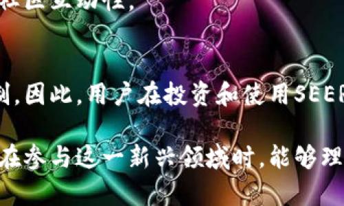 сылатьseer 虚拟币：利用区块链技术的未来金融资产/
虚拟币, SEER, 区块链, 数字资产/guanjianci

在如今这个数字化迅速发展的时代，虚拟货币如雨后春笋般涌现出来。在所有的虚拟币中，SEER（SEER币）因其独特的技术背景和应用价值而备受关注。本文将详细探讨SEER虚拟币的基本概念、技术架构、应用场景、投资价值及其在未来金融市场中的潜在影响，同时也会解答一些大众用户可能关心的问题。

一、什么是SEER虚拟币？
SEER虚拟币是一种基于区块链技术的新型数字资产，旨在实现去中心化的价值交换和数字身份认证。SEER的名称源于“SEER”，意味着“窥视者”或“预见者”。这一名称充分表达了其项目团队的愿景：通过先进的区块链技术让用户能够更好地预测市场趋势，实现财务自由和透明度。

SEER项目重点关注文化与价值的融合，致力于通过区块链技术推动全球文化的传递和价值的认可。SEER虚拟币不仅在技术上追求创新，还希望通过其生态系统实现更广泛的应用场景，为用户提供便利。

二、SEER的技术架构
SEER虚拟币的技术架构基于先进的区块链平台，通过去中心化的共识机制提高交易安全性和透明度。其核心技术包括智能合约、分布式账本以及零知识证明等。

1. **智能合约**：SEER的智能合约功能可以保证交易的自动执行和合约的可靠性，用户只需设定好条件，系统将自动执行合约，降低人为干预带来的风险。

2. **分布式账本**：SEER利用区块链的分布式账本技术，将所有交易数据分散存储在网络中，确保数据不可篡改，增强透明度，并有效降低中心化风险。

3. **零知识证明**：这一技术允许用户在不泄露自己信息的情况下验证交易的有效性，从而进一步保护用户隐私，同时确保网络安全。

三、SEER的应用场景
SEER虚拟币的潜在应用场景非常广泛，主要包括以下几个方面：

1. **数字艺术品交易**：基于区块链技术，SEER可以作为数字艺术品的交易媒介，使艺术创作者能够直接与消费者连接，提高创作者的收益。

2. **社交网络**：SEER可以作为社交网络中的激励机制，用户通过分享和互动获得SEER币，从而提升社交平台的活跃度。

3. **数字身份认证**：利用SEER的零知识证明技术，用户能够安全地验证自己的身份，而不需要泄露个人敏感信息。这在许多需要严格身份认证的场合尤为重要。

4. **智能合约的应用**：通过SEER，用户可以更方便地创建、管理和执行智能合约，提高商业交易的效率。

四、SEER的投资价值
作为一种新兴的虚拟币，SEER的投资潜力引起了众多投资者的关注。首先，SEER的技术背景和独特的应用场景为其价值增长提供了良好的基础。其次，随着区块链技术的发展与普及，SEER的应用将逐渐扩展，从而带动其生态的发展和价值的提升。

当然，投资SEER也伴随着风险，如市场波动性较大、监管政策不确定等。因此，投资者在选择投资SEER之前，应仔细分析市场形势，综合考虑风险与收益。

五、SEER的市场前景
随着区块链技术的不断发展，虚拟币市场的规范化和成熟化将不断加速。SEER作为其中一份子，其市场前景依然广阔。尤其是在数字资产、智能合约和去中心化应用逐渐被认可的背景下，SEER的价值将迎来新的发展机遇。

在全球范围内，对数字资产的需求正在增加，越来越多的用户开始接触和投资于虚拟币。SEER有机会通过其独特的技术优势和应用场景，吸引更多的用户和投资者，从而实现其市场价值的提升。

六、如何购买和存储SEER虚拟币
对于新手来说，购买和存储SEER虚拟币可能会存在一些困惑。以下是一些基本步骤：

1. **选择交易所**：首先，用户需要选择一个支持SEER交易的数字货币交易所，如Binance、Huobi及其他知名平台。

2. **注册和认证**：在交易所注册账户并进行身份认证，确保自己的账户安全。

3. **充值资金**：通过银行转账、信用卡或其他支付方式向交易所充值，使其能够进行虚拟币交易。

4. **购买SEER**：在交易所找到SEER，并根据市场价格进行购买。

5. **存储SEER虚拟币**：购买后，用户可以选择将SEER存储在交易所，或将其转移至自己的数字钱包中，以提高资产的安全性。推荐使用硬件钱包或软件钱包进行长时间存储。

七、常见问题（FAQ）

1. SEER虚拟币的特点有哪些？
SEER虚拟币有以下几个显著特点：
1.1 **去中心化**：SEER利用区块链技术实现去中心化，避免了中心化机构的控制，增强了安全性和透明度。
1.2 **高安全性**：通过密码学和零知识证明等技术，SEER保护用户的隐私和资产安全。
1.3 **智能合约**：用户可以在SEER网络上编写和执行智能合约，实现交易的自动化，减少人为干预带来的风险。
1.4 **灵活性**：SEER的应用场景灵活多变，能够适应各种市场需求，从而提升其市场竞争力。

2. SEER币是否值得投资？
投资SEER币需要综合考虑技术前景、市场需求和自身风险承受能力。首先，SEER拥有独特的技术背景和广泛的应用场景，可能会吸引更多的投资者；其次，虚拟币市场波动性大，投资风险较高。因此，建议投资者在投资前充分研究，并制定合理的投资策略。

3. 如何安全存储SEER虚拟币？
安全存储SEER虚拟币的建议包括：
3.1 **使用硬件钱包**：将SEER存储在硬件钱包中是一种安全的做法，能有效防止黑客攻击。
3.2 **启用双重认证**：在交易所账户中启用双重认证（2FA），为账户增加一层安全保护。
3.3 **备份助记词**：在创建钱包时，务必将助记词妥善保存，以确保钱包在丢失或被盗后仍能恢复。

4. SEER虚拟币的未来发展方向是什么？
SEER虚拟币的未来发展可能集中在以下几个方面：
4.1 **应用场景扩展**：SEER团队可能继续开发更多基于SEER的应用，如去中心化金融（DeFi）、NFT市场等，以提升其生态发展。
4.2 **技术升级**：为了适应市场需求和技术变化，SEER将不断其技术体系，提升系统安全性和性能。

5. 如何参与SEER社区？
用户可以通过社交媒体、论坛和官方网站参与SEER社区，了解项目动态，分享经验与见解。此外，参与社区活动可以获取SEER币奖励，增强社区互动性。

6. SEER的合法性如何？
SEER的合法性与各国的监管政策有关。不同国家对虚拟币的监管政策不一，有些国家对虚拟币持欢迎态度，而有些国家则进行了严格限制。因此，用户在投资和使用SEER时，应了解相关国家的法律法规，确保合规操作。

通过本文的详细介绍，相信大家对SEER虚拟币有了更加全面的了解。随着数字经济的发展，虚拟币的潜力和应用前景不可小觑。希望大家在参与这一新兴领域时，能够理性看待投资风险，做出明智的决策。
