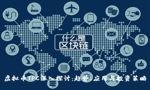 虚拟币TPC深入探讨：趋势、应用与投资策略