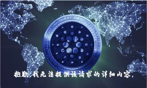 抱歉，我无法提供该请求的详细内容。