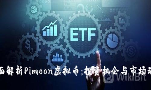 全面解析Pimoon虚拟币：投资机会与市场动态