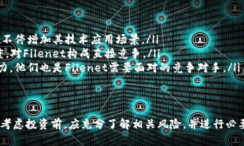   2023年深度解析虚拟币Filenet：投资前景、技术优势与市场动态 / 

 guanjianci 虚拟币, Filenet, 投资前景, 技术优势 /guanjianci 

随着区块链技术的发展，越来越多的虚拟币涌现出来，Filenet就是其中之一。Filenet不仅为投资者提供了新的机遇，还在数据存储、去中心化和网络安全等领域展示了其独特的优势。在本文中，我们将深入分析Filenet的市场动态、技术创新及其在未来的投资前景，帮助用户更好地理解这一虚拟资产的潜力。

Filenet的基础知识
Filenet是一种基于区块链技术的虚拟货币，旨在为数据存储和共享提供去中心化的解决方案。传统的数据存储方式往往依赖于中心化的服务器，这不仅导致数据易于被攻击，还控制着用户的数据自由。Filenet通过去中心化的方式，使得每个用户都可以参与数据存储和共享，提升了数据的安全性和可靠性。
Filenet的核心理念在于将数据存储过程中的每一个环节在区块链上进行透明的记录，确保数据无法被篡改。在对数据进行加密后，用户可以通过网络将其上传，并在需要时进行检索，这样一来，数据的所有权和隐私得到了有效的保护。

Filenet的技术优势
Filenet具备多重技术优势，使其在众多虚拟币中脱颖而出：
ul
    listrong去中心化存储：/strongFilenet采用去中心化的存储模式，用户可以通过网络共享自己的存储空间，形成一个庞大的存储网络。这种模式不仅降低了存储成本，还提高了数据的容错能力。/li
    listrong数据安全性：/strong通过区块链技术，Filenet能够对每个数据进行加密，确保数据在传输和存储过程中的安全性。/li
    listrong智能合约支持：/strongFilenet支持智能合约，可以实现自动化的数据存取和交易，减少人为干预，提高了效率。/li
    listrong强大的社区支持：/strongFilenet拥有活跃的开发者社区和用户群体，常常进行技术更新和社区互动，为项目的发展提供了强大动力。/li
/ul

Filenet的市场动态
随着越来越多的人关注虚拟币市场，Filenet的市场动态也在不断变化。目前，Filenet已在多个交易平台上上线，交易量逐渐增加。分析数据显示，Filenet在过去的一年中，其价格波动较大，主要受到市场整体趋势、技术发展、项目更新及全球监管政策等因素的影响。
经济复苏及数字化转型的加速使得更多资金流入虚拟币市场，Filenet作为这一潮流中的一员，也迎来了发展机遇。同时，在比特币、以太坊等主流币种的带动下，许多投资者开始关注新兴项目，Filenet成为了新的投资亮点。

Filenet的投资前景
投资Filenet是投资者所需谨慎考虑的一项决策。首先，Filenet的市场在不断变化，许多因素会影响其价格，包括技术发展、市场需求、用户采纳率等。其次，作为一个相对较新的虚拟币，Filenet还缺乏相对成熟的市场，投资风险较大。
然而，Filenet的技术优势及实际应用价值使其投资潜力不可小觑。如果Filenet能够成功吸引更多用户并获得广泛应用，其未来价格有可能出现显著上涨。同时，随着数据存储及共享需求的不断增加，Filenet作为其中的解决方案，其价值有可能持续增高。

可能相关问题探讨
在此，我们将探讨与Filenet相关的六个常见问题，帮助读者更全面地了解这一虚拟货币。

问题1: Filenet与传统数据存储方式有何不同？
Filenet与传统的数据存储方式明显不同，主要体现在几个方面：
ul
    listrong中心化 vs 去中心化：/strong传统数据存储方式依赖于中心化的服务器，数据存储和管理通常由企业控制，这容易导致信息泄露及安全隐患。Filenet采用去中心化的方式，数据由网络中的多个节点共同管理，增强了数据的安全性。/li
    listrong数据所有权：/strong在传统存储中，用户的数据在上传后往往被存储服务商控制，而Filenet能够确保用户对数据的完全控制权，用户可以决定数据的存取和共享方式。/li
    listrong安全性：/strong传统存储方式的数据存储过程容易受到攻击，Filenet则通过区块链技术进行数据加密，确保数据的安全。另外，Filenet的去中心化架构使得攻击者很难针对某一个节点发起攻击。/li
/ul
因此，Filenet的设计思路与传统数据存储方式截然不同，对于用户隐私和数据安全提供了更为可靠的保障。

问题2: Filenet的使用场景有哪些？
Filenet由于其技术优势，具备多种应用场景：
ul
    listrong个人数据存储：/strong用户可以利用Filenet存储个人文件、照片和视频等，确保隐私安全。/li
    listrong企业数据管理：/strong企业可以利用Filenet进行去中心化的数据管理，减少数据存储成本，同时提高数据安全性。/li
    listrong版权保护：/strong艺术家和内容创作者可以通过Filenet保护他们的作品版权，确保原创作品获得合理的认可和收益。/li
    listrong数据共享平台：/strongFilenet可以作为去中心化的数据共享平台，允许用户共享数据而无需信任第三方。/li
/ul
这些应用场景让Filenet在各行各业中均有广泛的适用性，从而推动了其市场的扩张。

问题3: 如何投资Filenet？
投资Filenet的方式和其他虚拟货币类似，主要包括以下几个步骤：
ul
    listrong学习和研究：/strong在投资Filenet之前，了解其项目背景、技术优势、市场动态以及潜在风险非常重要。需关注相关新闻和社区讨论。/li
    listrong选择交易所：/strongFilenet在多个虚拟货币交易所上线，用户可以注册这些交易所的账户，完成身份验证。选择交易平台时，应优先考虑安全性和交易量较大的平台。/li
    listrong购买Filenet：/strong通过平台充值法币后，您可以通过市场订单或限价订单购买Filenet。在此过程中，需注意市场波动，合理设置买入价和卖出价。/li
    listrong存储安全：/strong建议将购买的Filenet转移到安全的钱包中，而不是长期存放在交易所账户内。可以选择硬件钱包或软件钱包来确保资金安全。/li
/ul
投资Filenet需要谨慎决策，注意风险控制，以实现合理的收益。

问题4: Filenet的未来发展潜力如何？
Filenet的未来发展潜力受到多方面因素的影响，这些因素包括市场需求、技术进步，以及行业竞争等。
首先，数据存储和管理的需求不断增长，特别是在数字化转型加速的背景下，去中心化的数据存储方式将越来越受到重视。Filenet的使用场景广泛，其应用潜力巨大。
其次，随着技术的不断完善，Filenet可能在交易速度、用户体验和安全性等方面持续提升，这将吸引更多用户参与。
最后，行业竞争不断加剧，新的项目和技术不断涌现。Filenet需要及时应对市场变化，保持技术创新，增强市场竞争力。一旦能够准确把握行业趋势，Filenet的未来发展将更具潜力。

问题5: Filenet投资的风险有哪些？
投资Filenet的风险主要包括市场风险、技术风险和政策风险：
ul
    listrong市场风险：/strong虚拟货币市场波动较大，Filenet的价格也可能因整体市场走势、投资者情绪等因素大幅波动，因此具有较高的不确定性。/li
    listrong技术风险：/strongFilenet的技术虽然具有创新性，但也存在不成熟的风险。如果在实施过程中出现技术漏洞或安全问题，可能导致投资者资金损失。/li
    listrong政策风险：/strong各国对于虚拟货币的监管政策存在差异，特别是在一些国家，虚拟货币的政策仍在不断变动中。如果未来政策趋紧，可能会对Filenet的使用和交易带来负面影响。/li
/ul
了解这些风险有助于投资者在投资Filenet时做出更为谨慎的决策。

问题6: Filenet未来的市场竞争对手有哪些？
Filenet在未来的发展中将面临许多竞争对手，尤其是一些已经成熟的存储方案和其他区块链项目：
ul
    listrong主流币种：/strong如比特币、以太坊等，虽然它们主要关注数字货币的支付和智能合约，但随着生态系统的拓展，也在不停增加其技术应用场景。/li
    listrong去中心化存储项目：/strong如Filecoin、Storj等专注于数据存储的项目，它们已经具备了一定用户基础和市场认可度，对Filenet构成直接竞争。/li
    listrong大型云服务提供商：/strong如亚马逊、谷歌等，他们提供的云存储虽然是中心化的，但凭借强大的技术能力和资金实力，他们也是Filenet需要面对的竞争对手。/li
/ul
为了在竞争中立于不败之地，Filenet须不断提升技术水平，丰富应用场景，并增强用户粘性。

综上所述，Filenet作为一种新兴的虚拟币，凭借其独特的技术优势和应用潜力，在未来的市场中具有一定的竞争力。然而，投资者在考虑投资前，应充分了解相关风险，并进行必要的市场研究和风险评估。只有以更加谨慎的态度和明智的策略，才能在这一快速变化的市场中把握住投资机会。