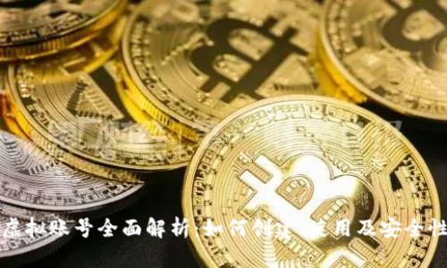 火币虚拟账号全面解析：如何创建、使用及安全性指南