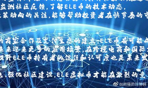   ELE虚拟币解析：未来数字货币的潜力与应用 / 

 guanjianci ELE虚拟币, 数字货币, 加密货币, 去中心化 /guanjianci 

在当今数字经济快速发展的背景下，虚拟货币作为一种新兴的金融工具，受到了广泛关注。ELE虚拟币作为其中的一种，不仅在技术上具有独特性，也在应用场景上展现出巨大的潜力。本文将深入探讨ELE虚拟币的基本概念、发展历程、技术特点以及未来的应用前景。

ELE虚拟币的基本概念
ELE虚拟币是基于区块链技术的一种加密数字资产，其主要目的是为用户提供一种去中心化的金融工具。与传统货币不同，ELE不依赖于中央机构或政府进行发行和管理，而是通过网络节点的共同参与来维护其安全性和稳定性。
ELE币的产生由算法控制，其总量通常是有限的，这意味着它具备稀缺性，这也是许多投资者关注其价值的原因之一。用户可以通过交易所进行ELE币的买卖，满足日常交易和投资需求。

ELE虚拟币的发展历程
ELE虚拟币的创建可以追溯到几年前，当时一群加密货币爱好者希望通过建立一种新型的货币系统来解决传统金融体系的问题。经过多次迭代和，ELE币于某个特定时间点正式上线，吸引了众多用户和投资者的关注。
在发展的初期，ELE币主要依靠社区的力量进行推广。随着越来越多的人加入到ELE币的网络中，ELE的生态系统逐渐形成，包括钱包、交易所和其他相关应用分别应运而生。

ELE币的技术特点
ELE虚拟币以其独特的技术背景和安全机制著称。首先，ELE币采用了高级加密算法，这使得每一次交易都能确保用户信息的安全性。其次，ELE网络的去中心化特性，使得资金转移更加便捷高效，且无需经过繁琐的手续。这种技术让用户能够快速完成交易，尤其在跨境交易时显示出其优势。
此外，ELE币的交易速度相对较快，手续费也较低，成为越来越多用户的选择。随着区块链技术的发展，ELE币的应用场景也在不断扩大，覆盖到了电商、金融、智能合约等多个领域。

ELE虚拟币的市场现状
在如今的加密货币市场中，ELE币虽然不是市值最高的虚拟货币，但其社区活跃度和发展潜力不可小觑。许多用户对其持有乐观态度，认为ELE币有可能在未来的市场中占据一席之地。
随着数字货币的普及，ELE币的交易量也在稳步上升。为了增强其市场竞争力，开发团队不断进行技术升级，并与多家企业合作推广，力图使其进入更多的实际应用场景。

ELE虚拟币的投资价值
对投资者而言，ELE币作为一种新型资产，其投资价值不容小觑。许多人关注ELE币的价格波动，期望通过交易获得收益。在投资过程中，关注市场动态和相关新闻是至关重要的。
此外，投资者也应当考虑到市场风险，尤其是加密货币市场本身的波动性。建议对ELE币进行充分的调研，结合自己的风险承受能力来进行投资决策。

ELE虚拟币的未来应用前景
结合当前的发展趋势，ELE虚拟币未来的应用前景值得期待。在金融、物联网和智能合约等多个领域，ELE都可能发挥重要作用。特别是在去中心化金融（DeFi）和非同质化代币（NFT）等新兴领域，ELE的技术优势将能够带来新的机遇。
未来，如果能够在安全性、用户体验和兼容性上进一步提升，ELE虚拟币将可能成为更多用户的首选品之一。

可能相关问题及其详细解答

问题1：ELE虚拟币与比特币有什么不同？
比特币作为第一种加密货币，在市场上已经建立了强大的品牌效应和用户基础。而ELE虚拟币虽然同样基于区块链技术，但在设计理念、应用场景及技术特点上存在一些差异。
首先，从技术上看，比特币采用的是工作量证明机制，注重安全性与去中心化。而ELE可能采用了不同的共识机制，从而实现更高的交易速度和更低的手续费。同时，ELE币在交易确认时间和可扩展性上也可能进行了，以应对更大规模的交易需求。
其次，在应用场景上，比特币的使用主要集中在价值储存和交易，而ELE币则可能更多地被应用于智能合约、去中心化应用（DApps）等领域，使得其功能更加多样化。
最后，市场接受度也是一个重要因素。虽然比特币在市场上拥有较高的认知度和信任度，但ELE作为一种新兴资产，有潜力在细分市场中占据一席之地，尤其是针对特定的用户需求和应用范围。

问题2：如何安全存储和交易ELE币？
存储和交易ELE虚拟币需要关注安全性。首先，用户应选择正规的交易所进行买卖，避免在不明的交易平台上进行操作，以免遭受资金损失。在选择交易所时，查看其安全记录和一些用户的评价都是非常重要的。
另外，用户在进行交易时应开启双重验证，以增强账户的安全性。因此，尽量采用硬件钱包或冷钱包来存储ELE币，这样可以降低被黑客攻击的可能性。硬件钱包通过提供离线存储的方法，能有效保护用户的私钥。
除了选择合适的存储方式，用户在进行交易时也需要保持警惕，避免分享自己的私钥或敏感信息。总的来说，安全存储和交易ELE币需要多方面的防护意识，以及对技术的不断学习与更新。

问题3：ELE虚拟币的未来发展趋势是什么？
未来，ELE虚拟币的发展趋势将受到多个因素的影响。首先是技术的迭代更新。随着区块链技术的不断成熟，ELE币将会在安全性、交互性以及可扩展性上不断改善，以适应市场变化。
其次，政策环境的发展也对ELE虚拟币的未来构成重要影响。随着各国政府和金融机构对加密货币的监管政策逐渐明朗，ELE币可能会面临新的机遇和挑战。那些能够合规经营并获得监管机构认可的虚拟货币项目，将在市场中占据优势。
此外，随着人们对去中心化金融、智能合约等新兴技术的认知加深，ELE币未来在这些领域的应用前景也将被唤醒。学会如何利用新兴技术来推动自身的发展，将使得ELE币获得更大的市场认知度。

问题4：ELE虚拟币的社区如何影响其发展？
社区是ELE虚拟币生态系统的重要组成部分。一个强大的社区不仅能为ELE币提供技术支持和更新，还能通过分享信息和资源，吸引更多用户加入。有效的社区互动将促使更多人关注和参与到ELE币的持有与交易中。
在ELE虚拟币发展的初期，社区影响力尤为明显。不断地通过社区活动和社交媒体进行宣传，能够有效提高ELE币的知名度。而活跃的社区则能够促成技术的反馈与更新，使得ELE币在未来发展中不断调整和。
总之，ELE虚拟币的发展离不开一个紧密团结、积极参与的社区。若能形成良好的社区文化，激发用户的参与积极性，将极大助力ELE币在竞争激烈的市场中蓬勃发展。

问题5：如何评估ELE虚拟币的投资风险？
对虚拟货币的投资，尤其在隐含风险方面，投资者需要立足全面的评估角度来进行分析。首先是市场风险，ELE虚拟币官网的宣传、市场的动态会影响其价格波动。在这方面，投资者可以依靠工具分析市场趋势，对价格变化有提前预判。
其次，要关注技术风险，ELE币作为一种新兴的技术产物，存在着技术缺陷或系统漏洞的可能。用户可通过查阅更新日志及监测社区反馈，了解ELE币的技术动态。
最后，政策风险也不可忽视，随着全球对加密货币管理的日趋严格，某些国家或地区甚至可能会对虚拟货币进行禁令。对政策动向的关注，能够帮助投资者在快节奏的市场中做出及时反应。综合多个维度的信息，将有助于投资者做出更为理智的投资判断。

问题6：ELE币能否用于日常消费？
随着数字货币的逐渐被接受，ELE币作为一种创新的支付方式，同样也具备了在日常消费中使用的潜力。特别是配合良好的商家合作及支付生态的建立，ELE币有可能成为未来消费者的一种新选择。
目前，已有部分商家接受ELE币作为支付手段，虽然这一趋势尚处于起步阶段，但随着数字资产的逐步升温，ELE币有望在未来迎来更多的应用场景。在跨境电商和国际支付方面，ELE币的运用也将进一步提升其流通价值。
然而，实现在日常消费中的广泛应用，离不开企业和用户的共同努力。相关企业需支付界面及提供良好的用户体验，同时，提升ELE币持有者的信任和认可度也是未来发展的一大关键。

总结来说，ELE虚拟币不仅再技术和应用上展现出其潜力，同时在未来的发展中也面临着诸多挑战。只有不断提升自身特色、强化社区建设，ELE虚拟币才能在激烈的竞争中脱颖而出，迎来更广阔的发展前景。