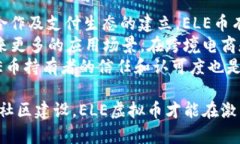   ELE虚拟币解析：未来数字货币的潜力与应用 /
