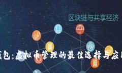 ANS钱包：虚拟币管理的最佳选择与应用指南