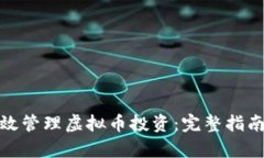 如何有效管理虚拟币投资：完整指南与策略