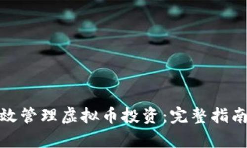 如何有效管理虚拟币投资：完整指南与策略