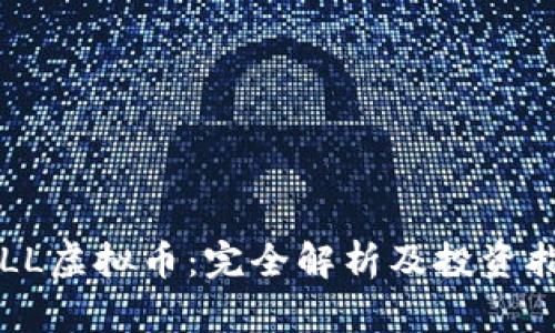 YLLL虚拟币：完全解析及投资指南