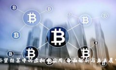 外贸结算中的虚拟币应用：全面解析与未来展望